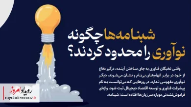شبنامه‌ها چگونه با تخریب اعتماد، مهاجرت نخبگان و توقف سرمایه‌گذاری، آینده نوآوری و اقتصاد دیجیتال ایران را تهدید می‌کنند؟ روایت فعالان اکوسیستم فناوری را بخوانید.