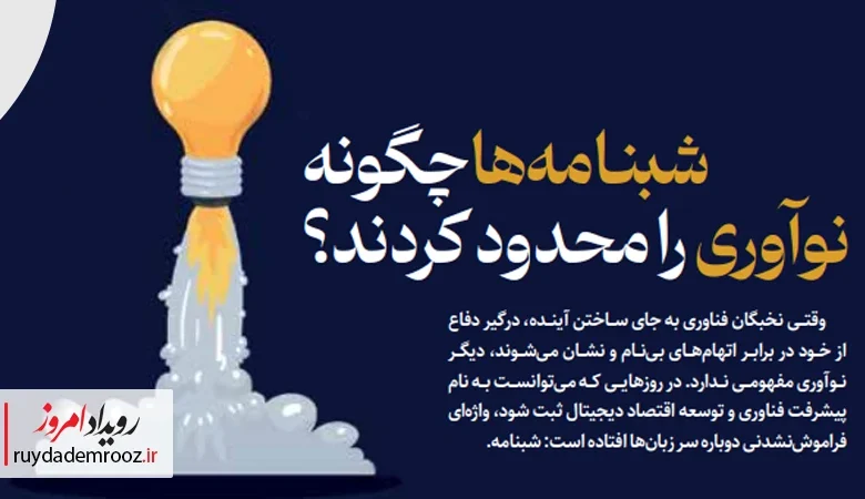 شبنامه‌ها چگونه با تخریب اعتماد، مهاجرت نخبگان و توقف سرمایه‌گذاری، آینده نوآوری و اقتصاد دیجیتال ایران را تهدید می‌کنند؟ روایت فعالان اکوسیستم فناوری را بخوانید.