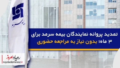 تمدید پروانه نمایندگان بیمه سرمد برای ۳ ماه