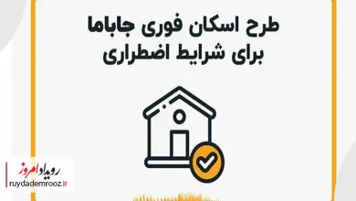 جاباما امکان «اسکان اضطراری» را برای مردم فراهم کرد