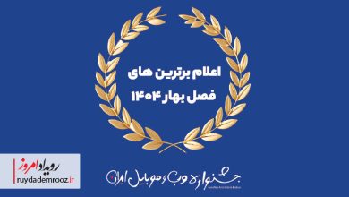 جشنواره وب و موبایل ایران