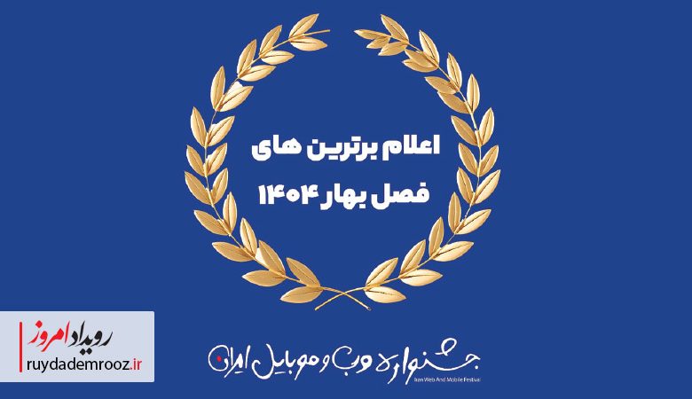 جشنواره وب و موبایل ایران