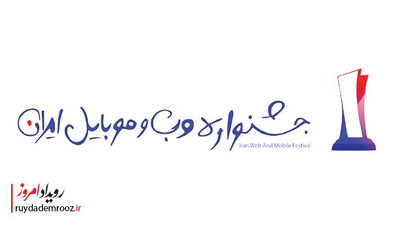 جشنواره وب و موبایل ایران