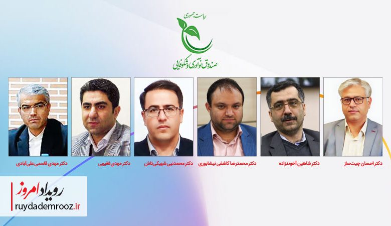 اعضای جدید هیات عامل صندوق نوآوری و شکوفایی