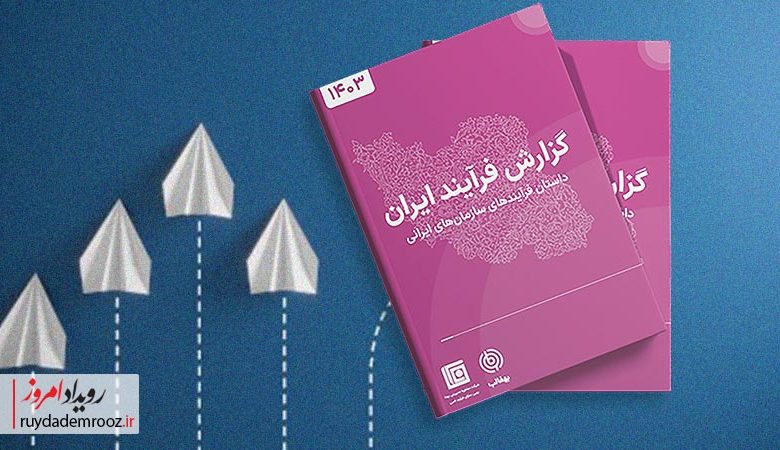 مدیریت فرآیندهای کسب‌وکار (BPM) در جهان به‌عنوان یکی از ابزارهای کلیدی تحول سازمانی شناخته می‌شود