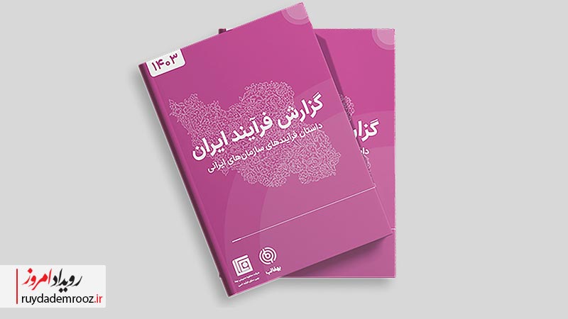 مدیریت فرآیندهای کسب‌وکار (BPM) در جهان به‌عنوان یکی از ابزارهای کلیدی تحول سازمانی شناخته می‌شود