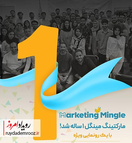 مارکتینگ مینگل در اصفهان به یک‌سالگی رسید