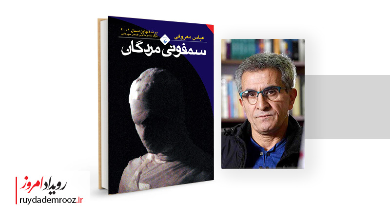 عباس معروفی