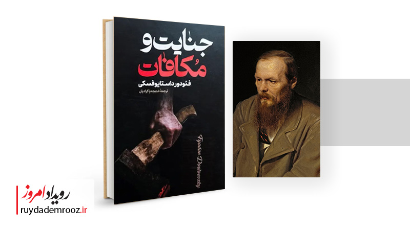 فئودور داستایوفسکی
