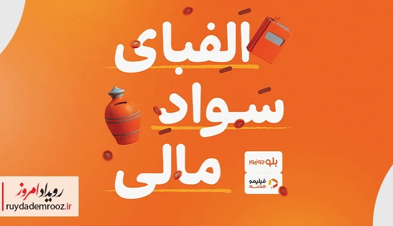آموزش رایگان سواد مالی کودکان با همکاری بلوجونیور و فیلیمو مدرسه