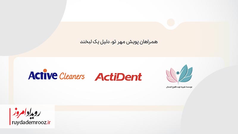 اکتیوکلینرز و اکتیدنت؛ نوآوری در مسئولیت اجتماعی با پویش «مهر تو»