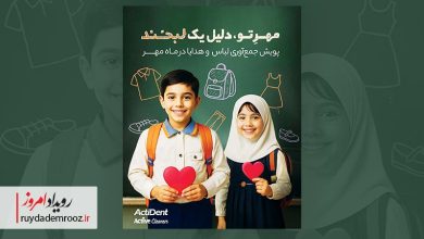 اکتیوکلینرز و اکتیدنت؛ نوآوری در مسئولیت اجتماعی با پویش «مهر تو»