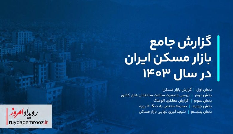 گزارش الوملک از بازار مسکن منتشر شد