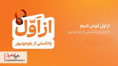 «از اول»؛ پادکست تازه بلوجونیور برای روایت دوباره تربیت
