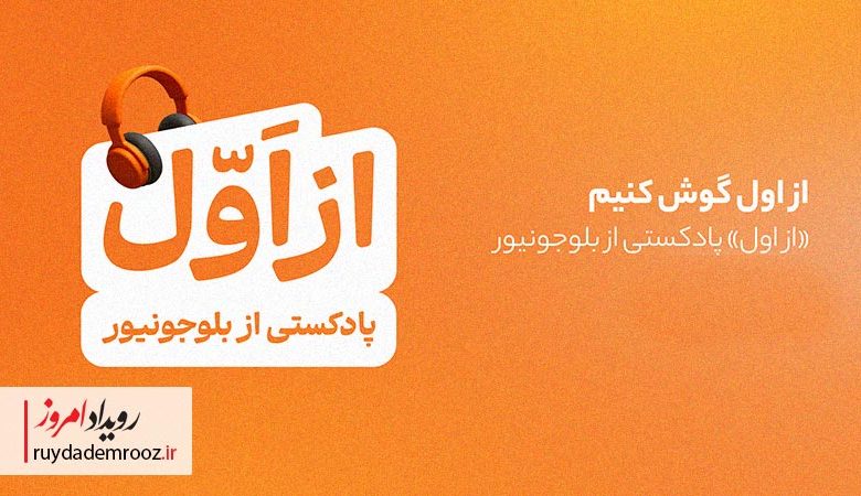 «از اول»؛ پادکست تازه بلوجونیور برای روایت دوباره تربیت