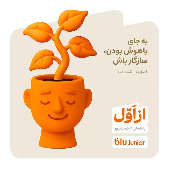«از اول»؛ پادکست تازه بلوجونیور برای روایت دوباره تربیت