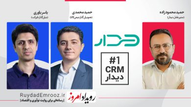 جذب سرمایه 90 میلیارد تومانی سی آر ام دیدار