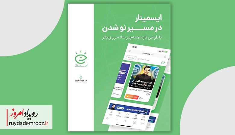 بازطراحی وب‌سایت ایسمینار؛ آغاز مسیری تازه با رویکردی تدریجی و هدفمند