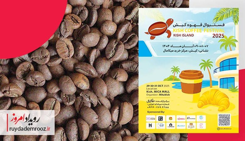 کیش میزبان نخستین فستیوال قهوه ایران