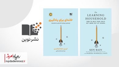 «خانه‌ای برای یادگیری»؛ پرورش نسلی سازگار، ریسک‌پذیر و نوآور
