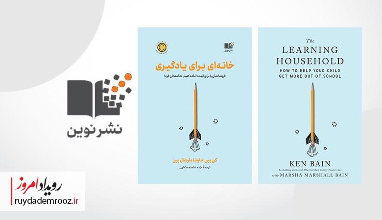 «خانه‌ای برای یادگیری»؛ پرورش نسلی سازگار، ریسک‌پذیر و نوآور