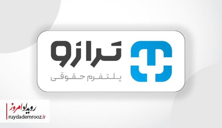 پلتفرم حقوقی «ترازو»