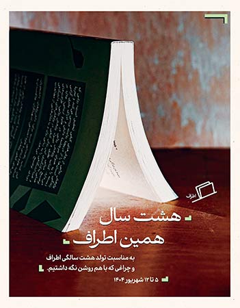 هشت سالگی نشر اطراف 