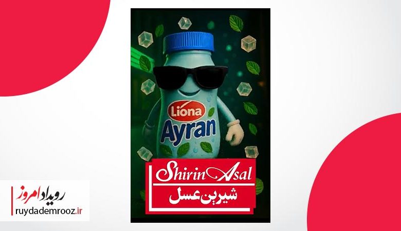 شیرین‌عسل با «Liona Ayran» به بازارهای منطقه می‌رود