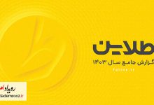 نوآوری و شفافیت، موتور رشد ۲۴برابری کاربران طلاین در ۱۴۰۳ بوده است