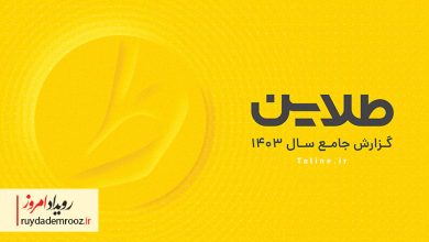 نوآوری و شفافیت، موتور رشد ۲۴برابری کاربران طلاین در ۱۴۰۳ بوده است