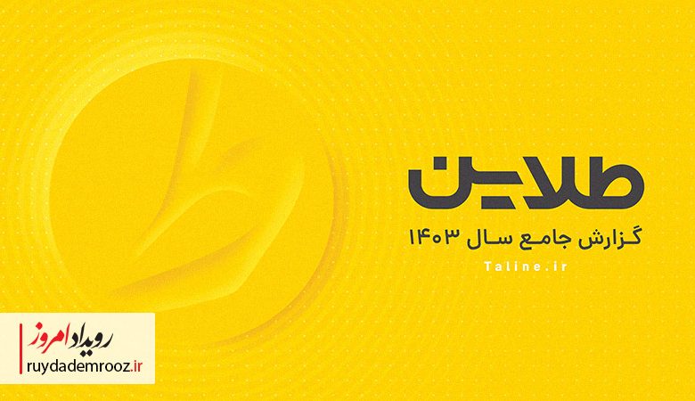 نوآوری و شفافیت، موتور رشد ۲۴برابری کاربران طلاین در ۱۴۰۳ بوده است