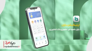 جهش دیجیتال در بانک کشاورزی با نسخه جدید باران