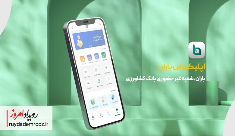 جهش دیجیتال در بانک کشاورزی با نسخه جدید باران