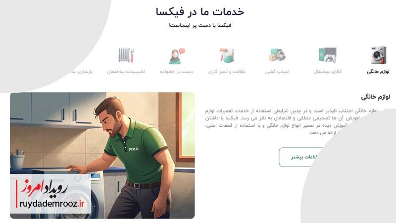 لیست خدمات فیکسا