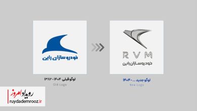 خودروسازان راین از لوگوی جدید خود رونمایی کرد