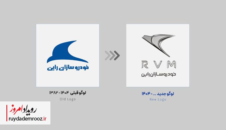 خودروسازان راین از لوگوی جدید خود رونمایی کرد