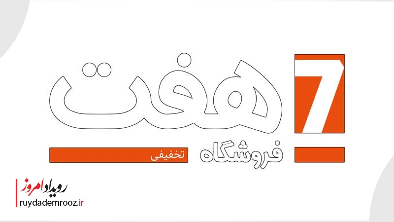 رشد چشمگیر فروشگاه‌های «هفت» و مشارکت فعال فروشگاه‌های محلی