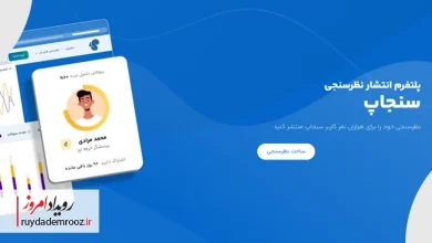 سنجاپ؛ پلتفرم نظرسنجی با جامعه پاسخ‌دهنده ۴۰ هزار نفری
