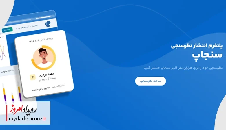 سنجاپ؛ پلتفرم نظرسنجی با جامعه پاسخ‌دهنده ۴۰ هزار نفری