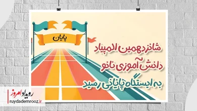 شانزدهمین المپیاد دانش‌آموزی نانو به ایستگاه پایانی رسید
