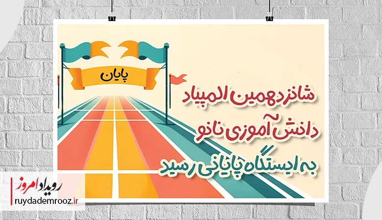 شانزدهمین المپیاد دانش‌آموزی نانو به ایستگاه پایانی رسید