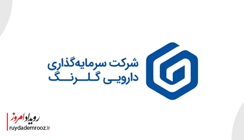 شرکت سرمایه گذاری دارویی گلرنگ