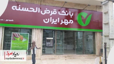 فعالیت بانک مهر ایران در امور عام المنفعه