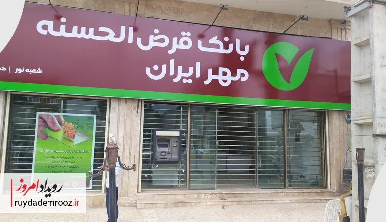 فعالیت بانک مهر ایران در امور عام المنفعه