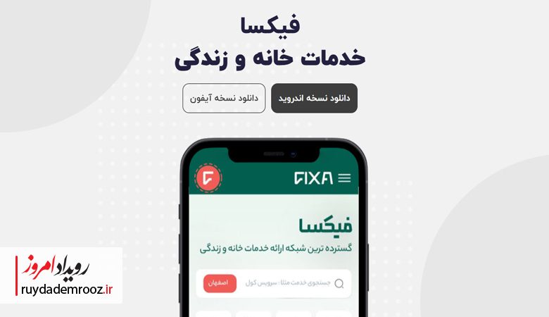 فیکسا خدمات خانه و زندگی