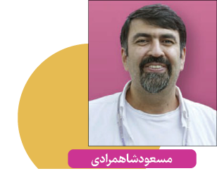 مسعود شاهمرادی