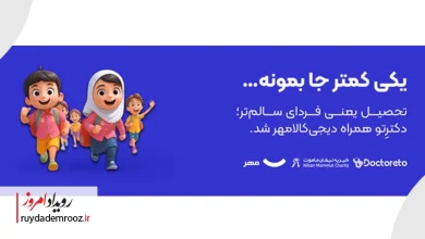 مشارکت «دکترتو» در کمپین بازگشت به مدرسه
