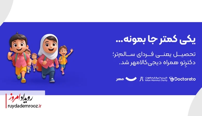 مشارکت «دکترتو» در کمپین بازگشت به مدرسه