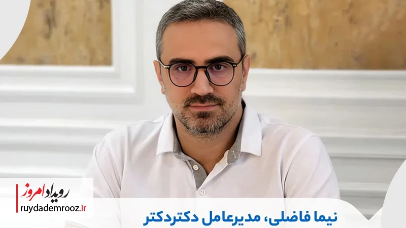 نیما فاضلی مدیرعامل دکتر دکتر