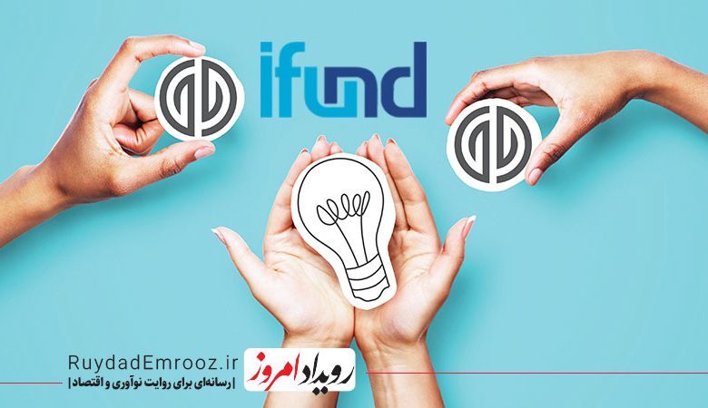 مهرداد یزدانی، مدیرعامل آیفاند در گفتگو با رویداد امروز